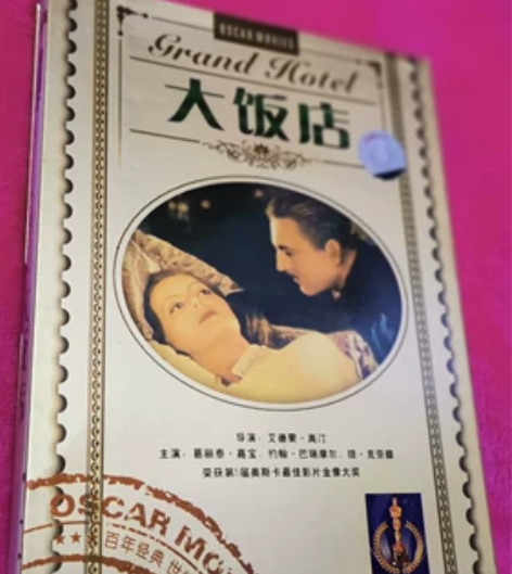 《大饭店》DVD影片一部(全新),福建省文...