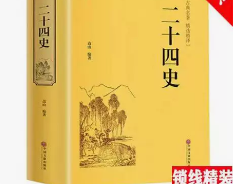 二十四史 青少年史记中华上下五千年中国古代...