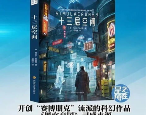 十三层空间/世界科幻大师赛博朋克奠基科幻 ...