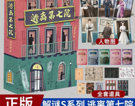 正版现货全新【逃离第七院】 解谜S系列小说...
