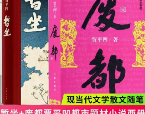 正版包邮  贾平凹作品集暂坐+废都 新书