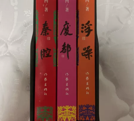 正版书籍 贾平凹三部 浮躁废都秦腔 感兴...