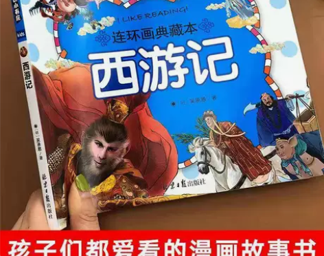 西游记注音版小学生儿童版连环画漫画书老师推...