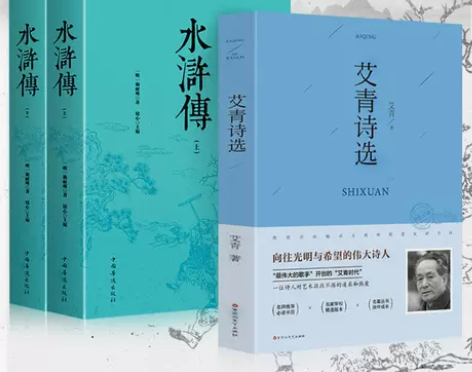 艾青诗选水浒传原著正版无删减完整版初三9九...