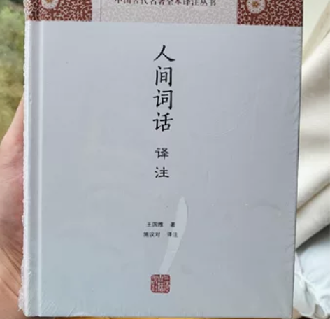 【人间词话】 家里重复的书《人间词话》，全...