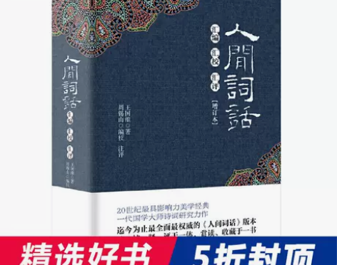 书籍人间词话词话 汇编汇校汇评赏读收藏