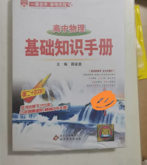 高中基础知识手册(物理化学全新、地理9.8...
