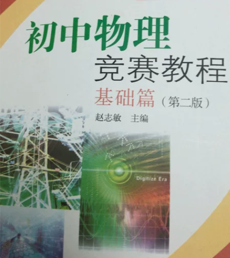 初中物理竞赛教程，已绝版 感兴趣的话点“我...