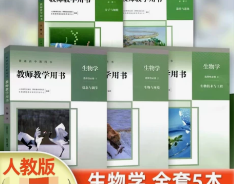 二手新版人教版高中生物教师教学用书必修12...
