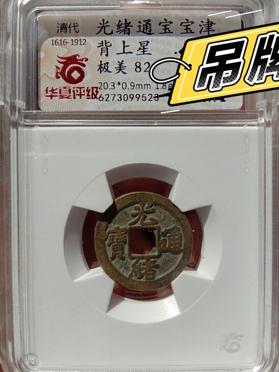 光绪通宝背星华夏评级盒子币,保真!