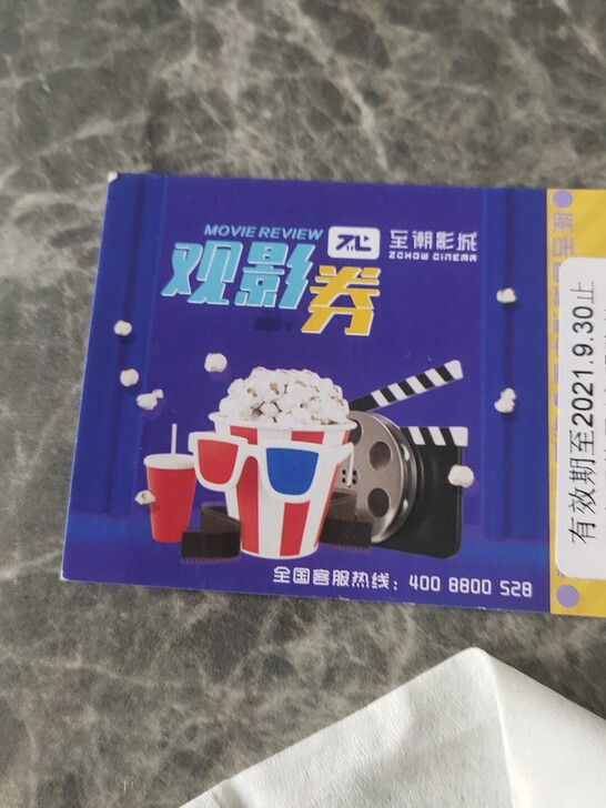 温州至潮观影券一张