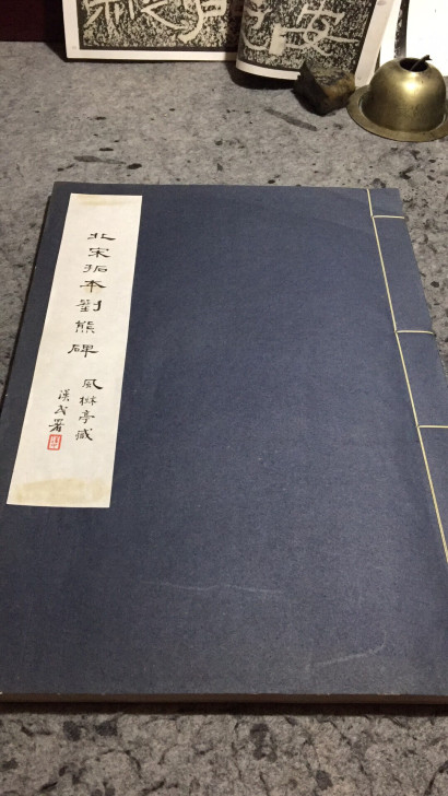 刘熊碑,民国六十七年二月初版,有诸多名家题...