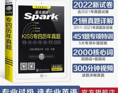 星火英语专四真题备考2022专业英语四级历...