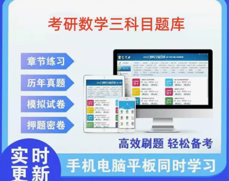 考研数学三科目题库 考研数学三科目题库  ...