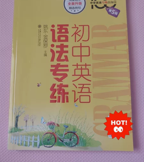 初中英语语法专练第五版 图2为仅有的使用痕迹