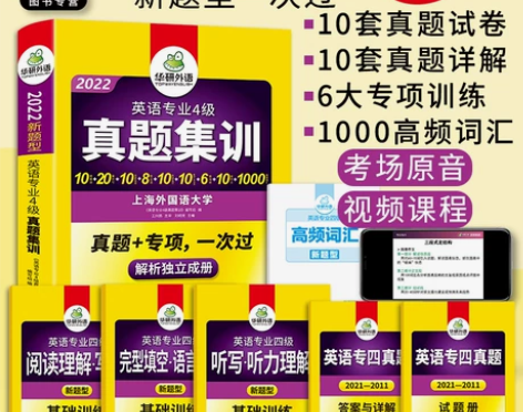 4华研外语专四真题备考2022英语专业四级...