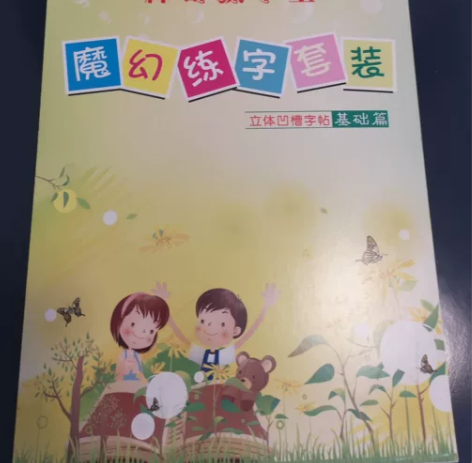 全新字帖四合一立体凹槽,可练习拼音,英文,...