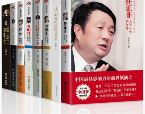 现货 中国商界风云人物全套8册 马云我的团...
