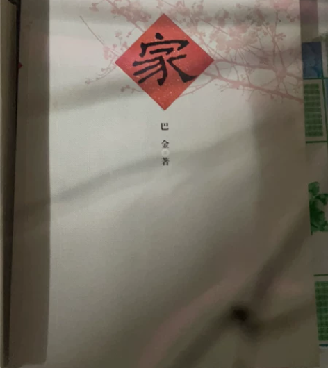巴金《家》老舍《四世同堂》精装版99新 感...