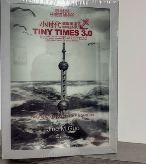 小时代3.0 限量版 郭敬明 全新未拆封,...