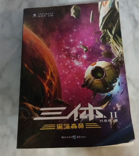三体2 感兴趣的话点“我想要”和我私聊吧～
