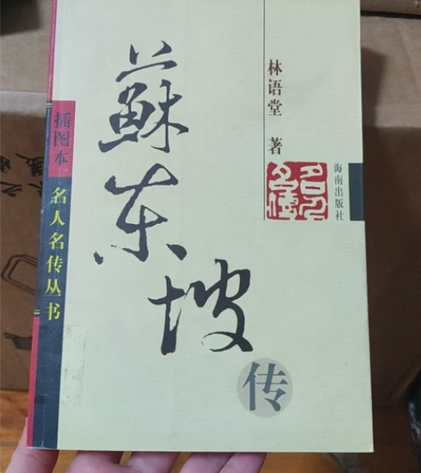 闲置出让苏东坡传 插图版 内页干净无划痕，...