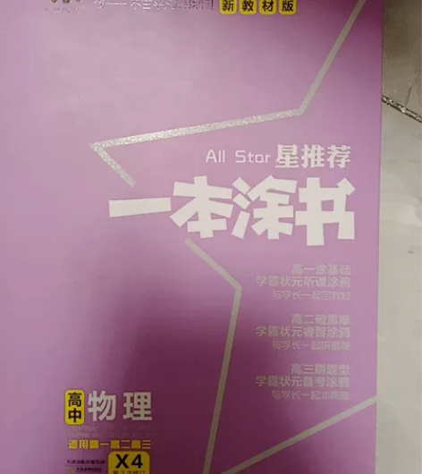 高中物理人教版一本涂书 因为转科不需要了 ...