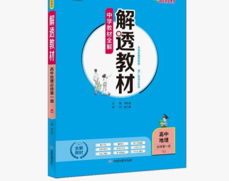 高中地理必修一，因为多买了一本，暂时用不到...