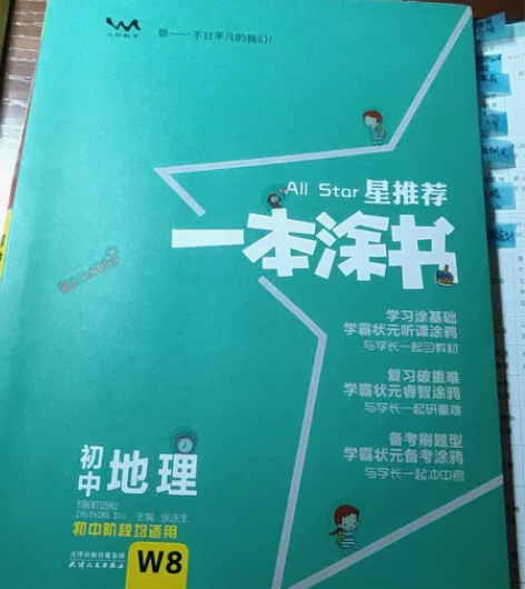 星推荐一本涂书,初中地理全国通用,中考复习...