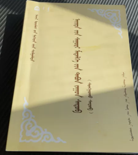 公共基础知识500题蒙语版 感兴趣的话点“...