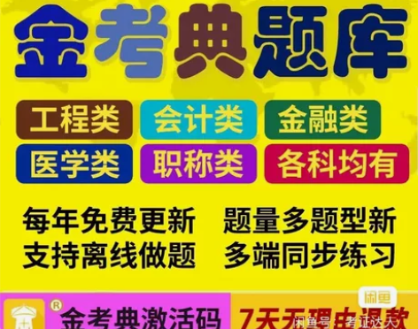金考典 激活题库考试软件 各类型考试题库均...