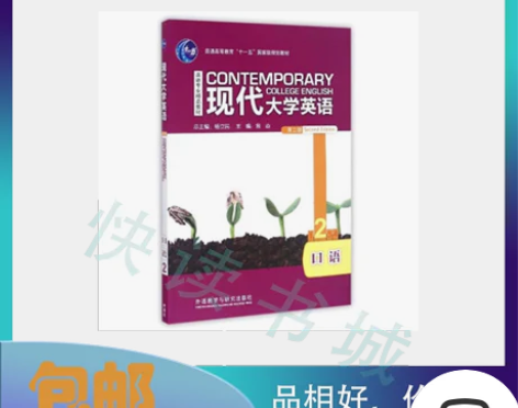 二手 现代大学英语2口语第2二版 易焱杨立...
