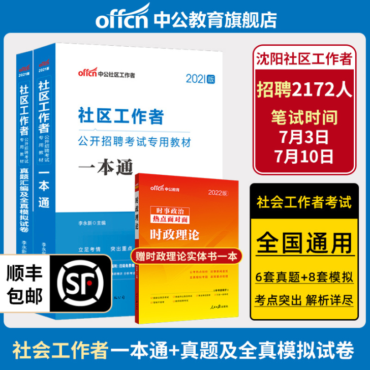 %中公社区工作者2021年社区工作者考试资...
