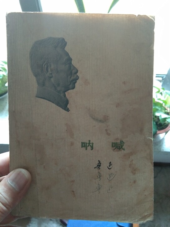 鲁迅的早期出版的呐喊，和两本便签集，警示名...