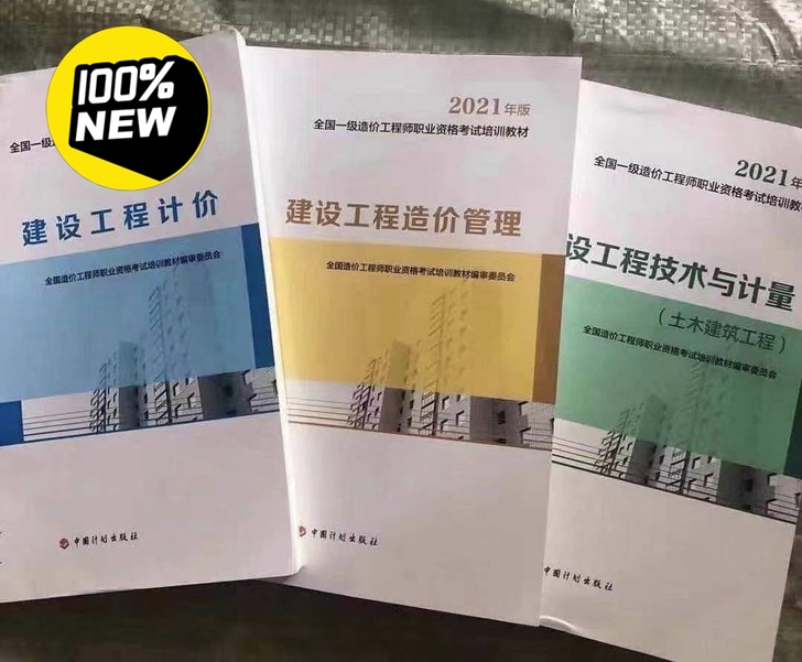 (现货）2021一级造价工程师教材真题 （...