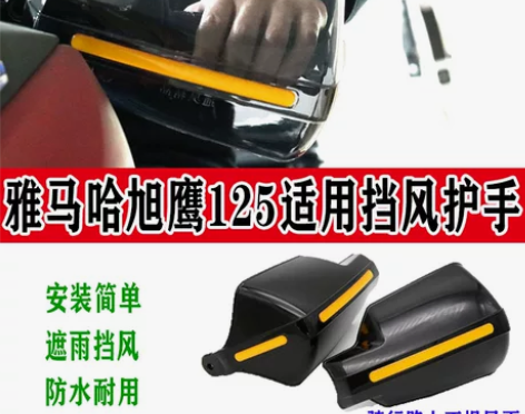 适用雅马哈旭鹰125摩托车改装车把护手防风...