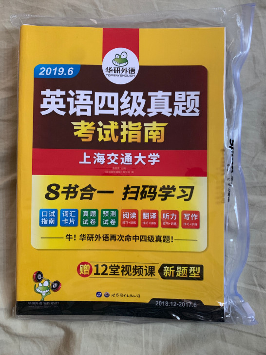 华研四级全新