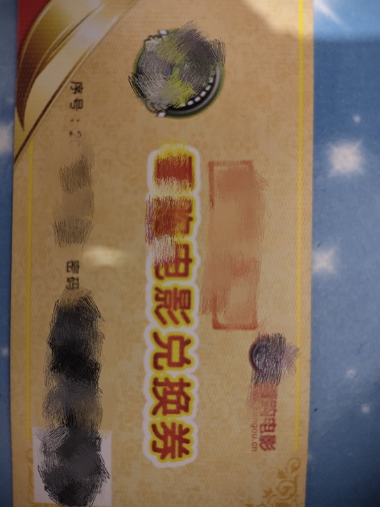 电影兑换券，有效期至2022年11月30日...