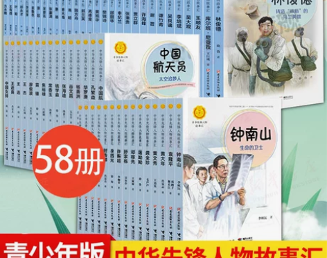 传记传记全套58册中华先锋人物故事会汇系列...