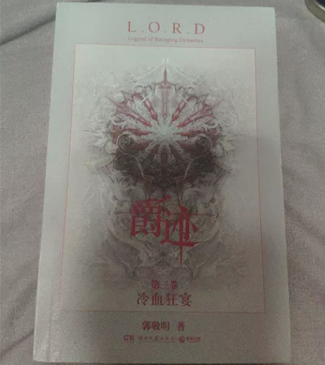郭敬明 爵迹三冷血狂宴正版 原价42.8...