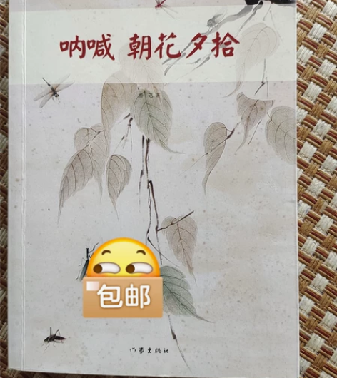 呐喊朝花夕拾,2015年12月第一版 感兴...