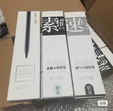青竹流光白炭笔素描速写流光白炭笔软中硬炭艺...