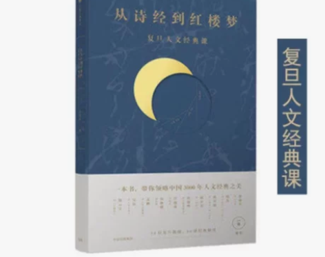 从诗经到红楼梦 复旦人文经典课 一条课堂 ...