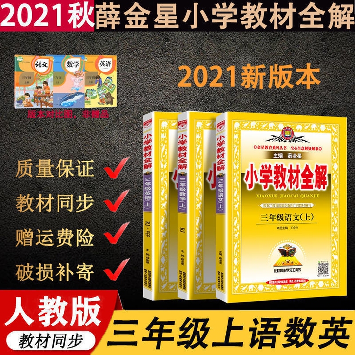 小学教材全解三年级上册语文+数学+英语（3...