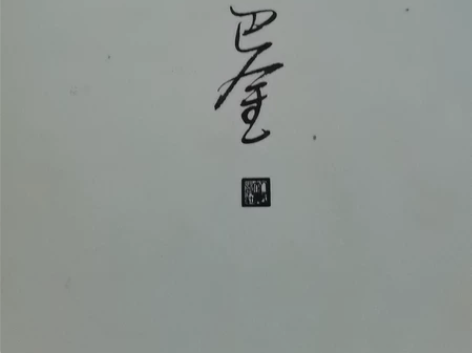激流三部曲之一巴金的家 无笔记 价格可谈...