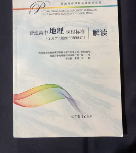 普通高中地理课程标准(2017年版2020...