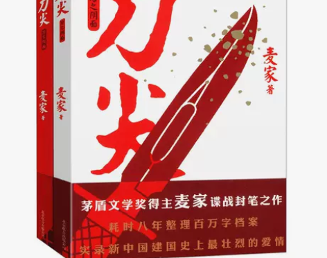 麦家作品:刀尖/刀之阳面+刀之阴面(全两册...