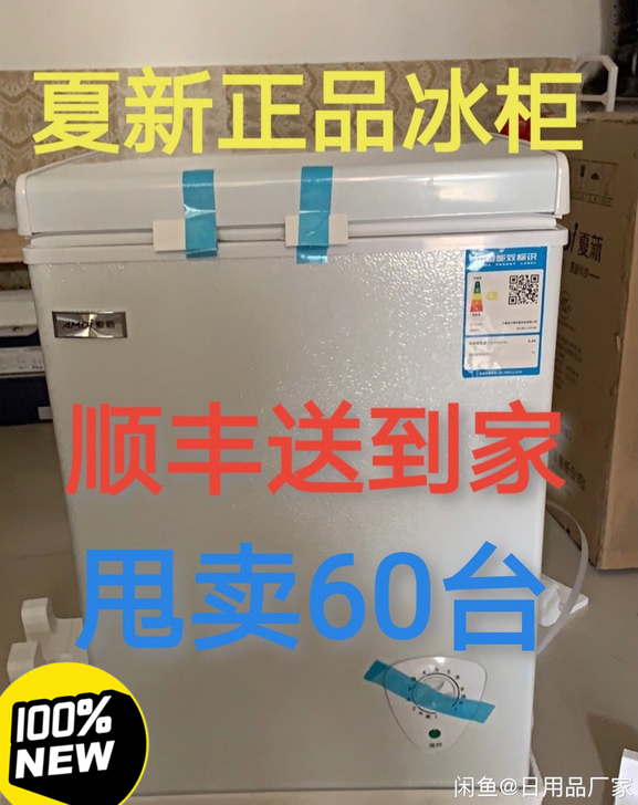 【亏本急售】顺丰包邮亏本出60台特价全新冰...