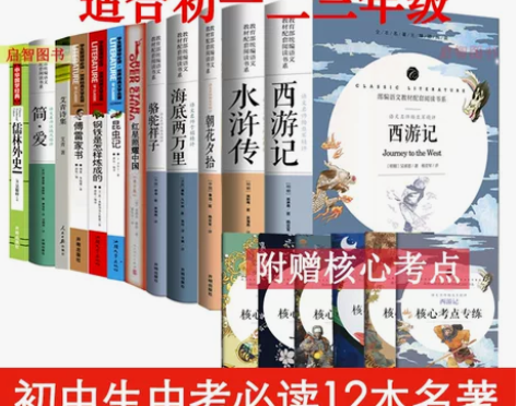 书籍初中生七八九年级新课标中考必读12本名著