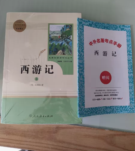 全新未拆封西游记七年级上册必读课外书,买多...